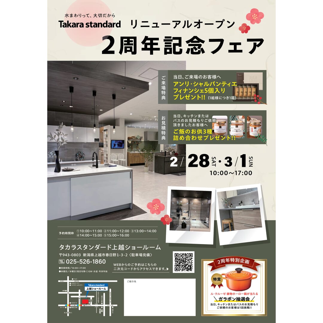 上越ショールーム 2周年記念フェア/来場特典あり／住宅省エネキャンペーン2026で水まわりリフォームもご相談ください
