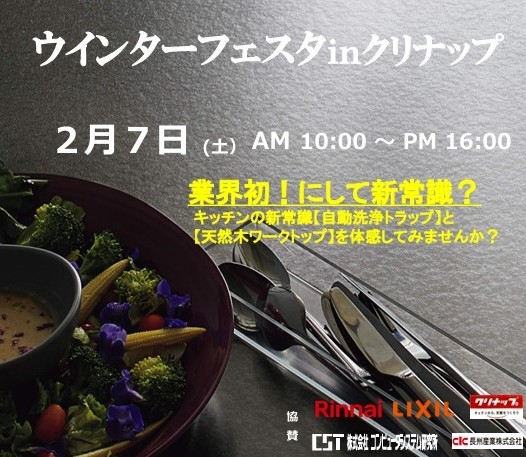 クリナップ上越ショールーム展示会開催｜お手入れがラクになる新機能を体感